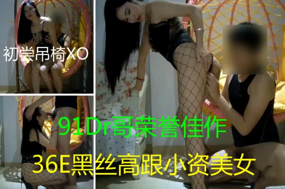 36E黑丝高跟小资美女单身嫩妹黑丝高跟吊椅初尝做爱